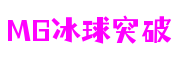 福建省厦门市MG冰球突破互娱科技有限公司